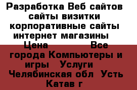 Разработка Веб-сайтов (сайты визитки, корпоративные сайты, интернет-магазины) › Цена ­ 40 000 - Все города Компьютеры и игры » Услуги   . Челябинская обл.,Усть-Катав г.